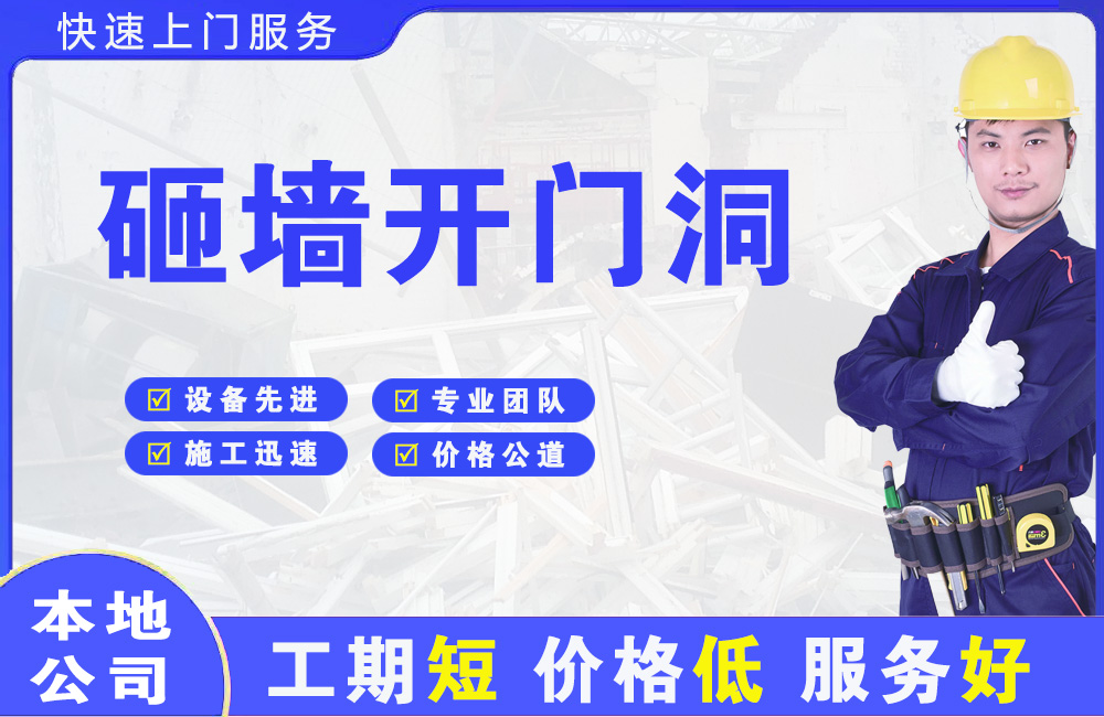 兴义砸墙开门洞